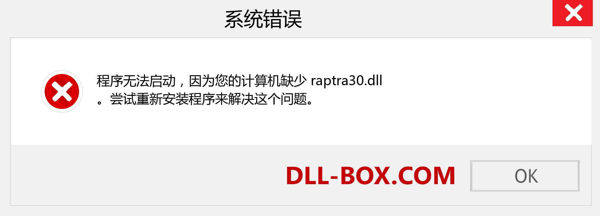 raptra30.dll 文件丢失？。 适用于 Windows 7、8、10 的下载 - 修复 Windows、照片、图像上的 raptra30 dll 丢失错误